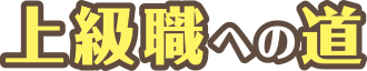 上級職への道