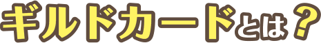 ギルドカードとは?