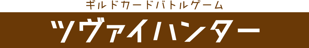 ツヴァイハンター