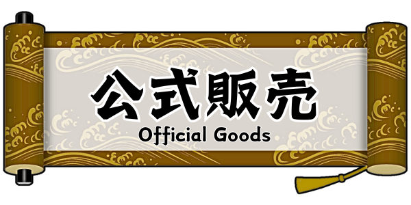 公式販売