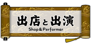 出店と出演