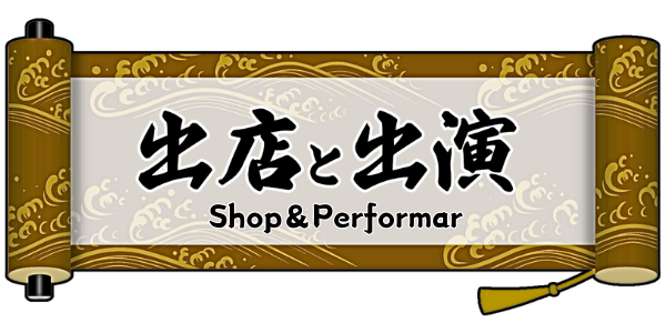 出店と出演